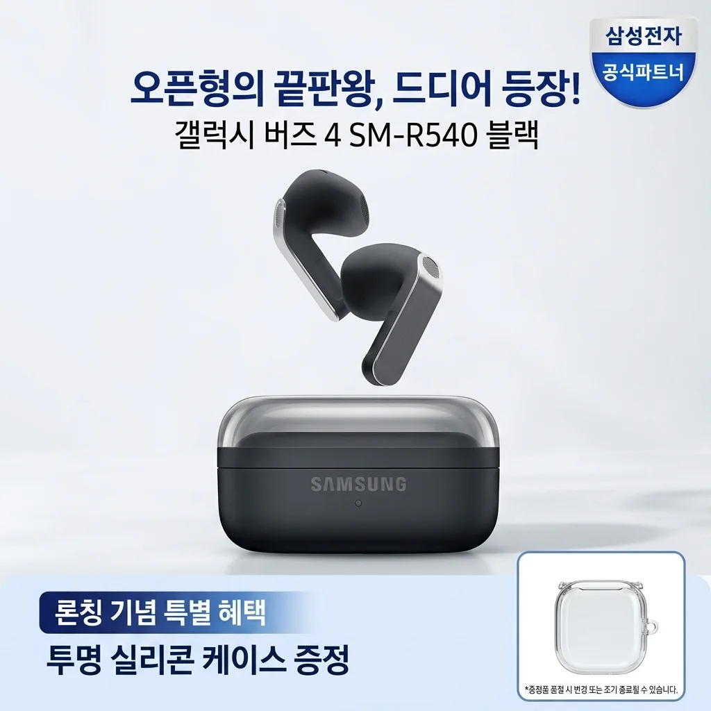 갤럭시 버즈4 SM-R540 블랙, 귀 안 아픈 오픈형 이어폰의 끝판왕 등장!