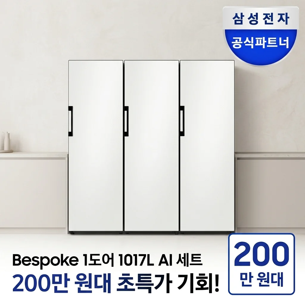 삼성 비스포크 1도어 1017L AI 냉장고 세트, 200만원대 구매 기회?