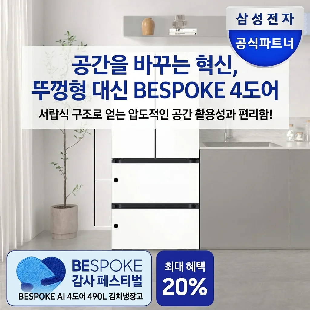 삼성 비스포크 AI 김치냉장고 4도어 490L, 뚜껑형 버리고 선택한 역대급 공간 활용법