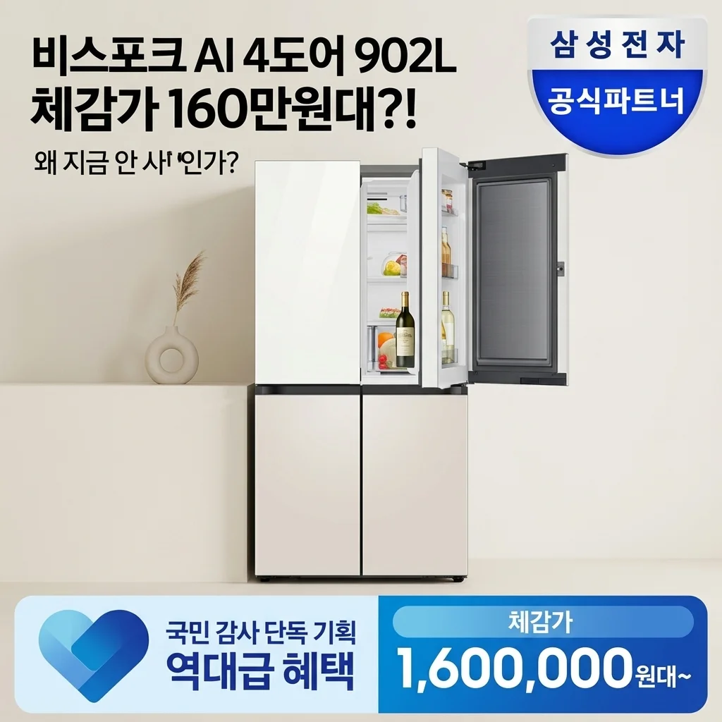 역대급 체감가 160만원대? 삼성 비스포크 AI 냉장고 4도어 902L 안 사면 손해인 이유