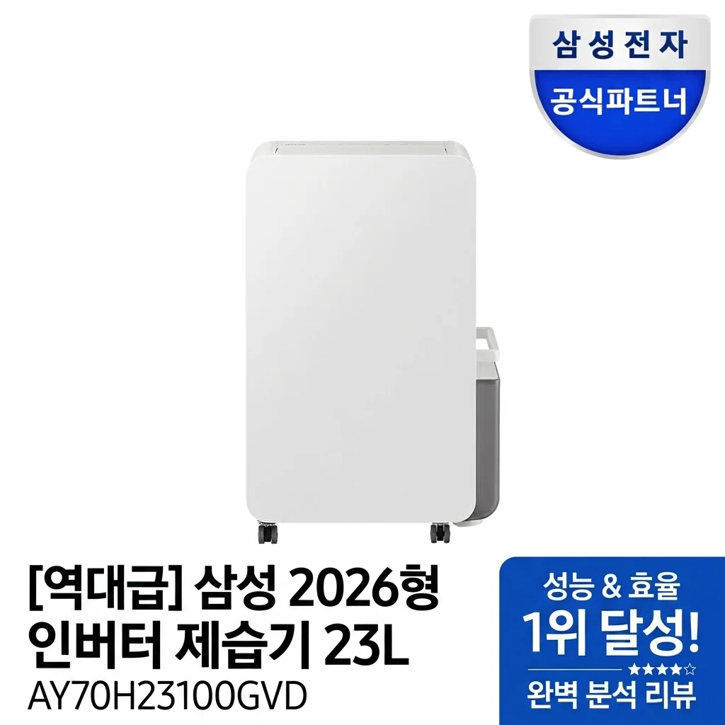 [역대급] 삼성 26년형 인버터 제습기 23L AY70H23100GVD 후기