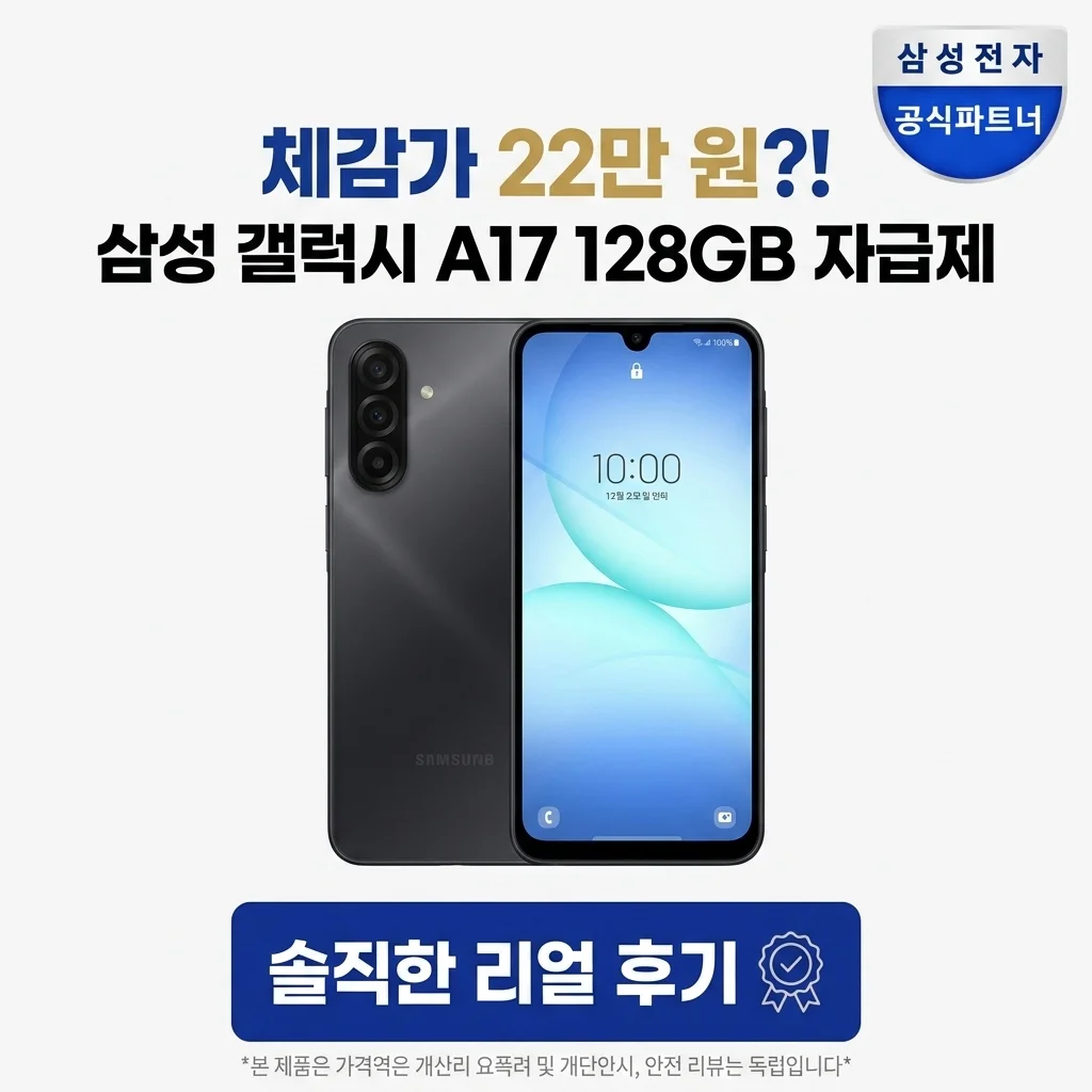 [체감가 22만?!] 삼성 갤럭시 A17 128GB 자급제 실사용 솔직 후기