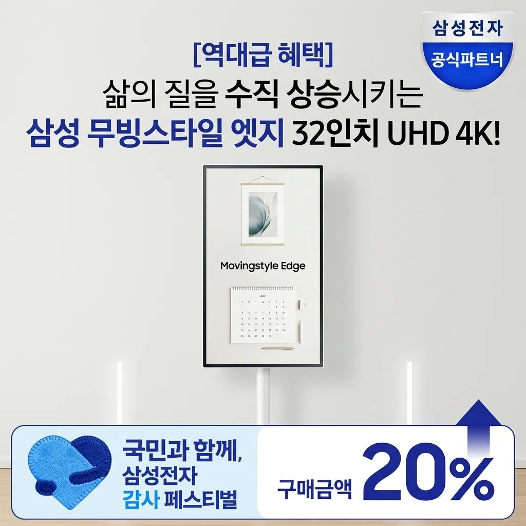 [역대급 혜택] 삼성 무빙스타일 엣지 32인치 UHD 4K로 삶의 질 수직 상승!