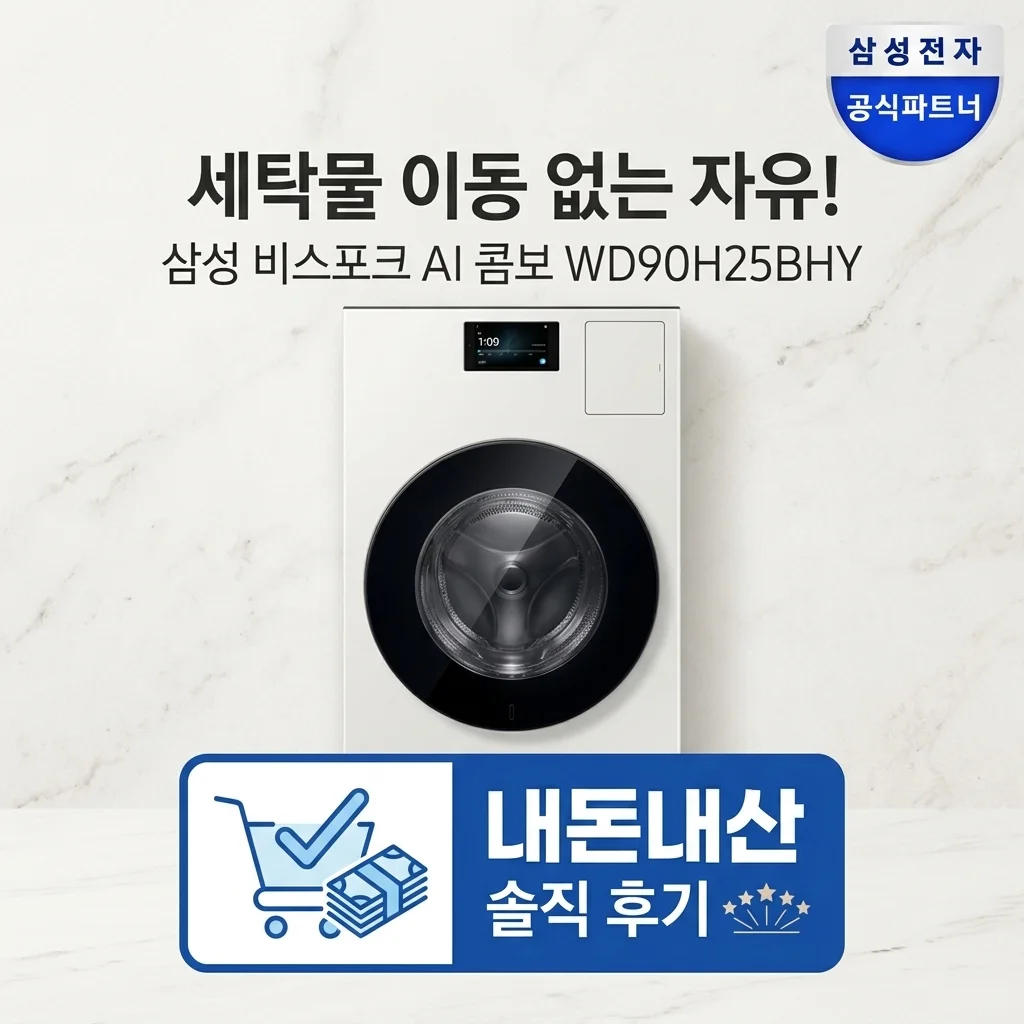 삼성 비스포크 AI콤보 WD90H25BHY, 빨래 옮기기 해방! 내돈내산 솔직후기