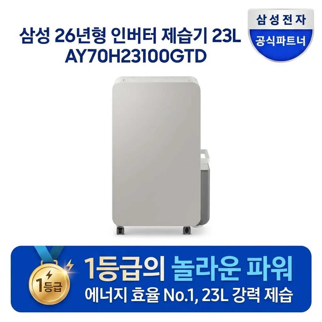삼성 26년 인버터 제습기 23L AY70H23100GTD 1등급의 놀라운 위력