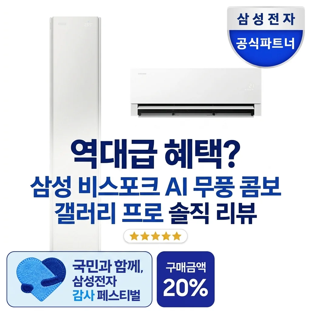 역대급 혜택? 삼성 비스포크 AI 무풍콤보 갤러리 프로 에어컨 솔직 리뷰