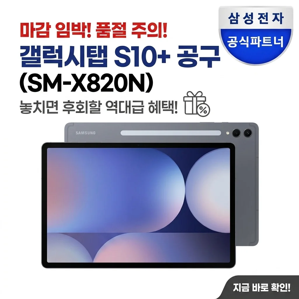 품절 임박! 갤럭시탭S10플러스 SM-X820N 공동구매 혜택 놓치면 후회하는 이유