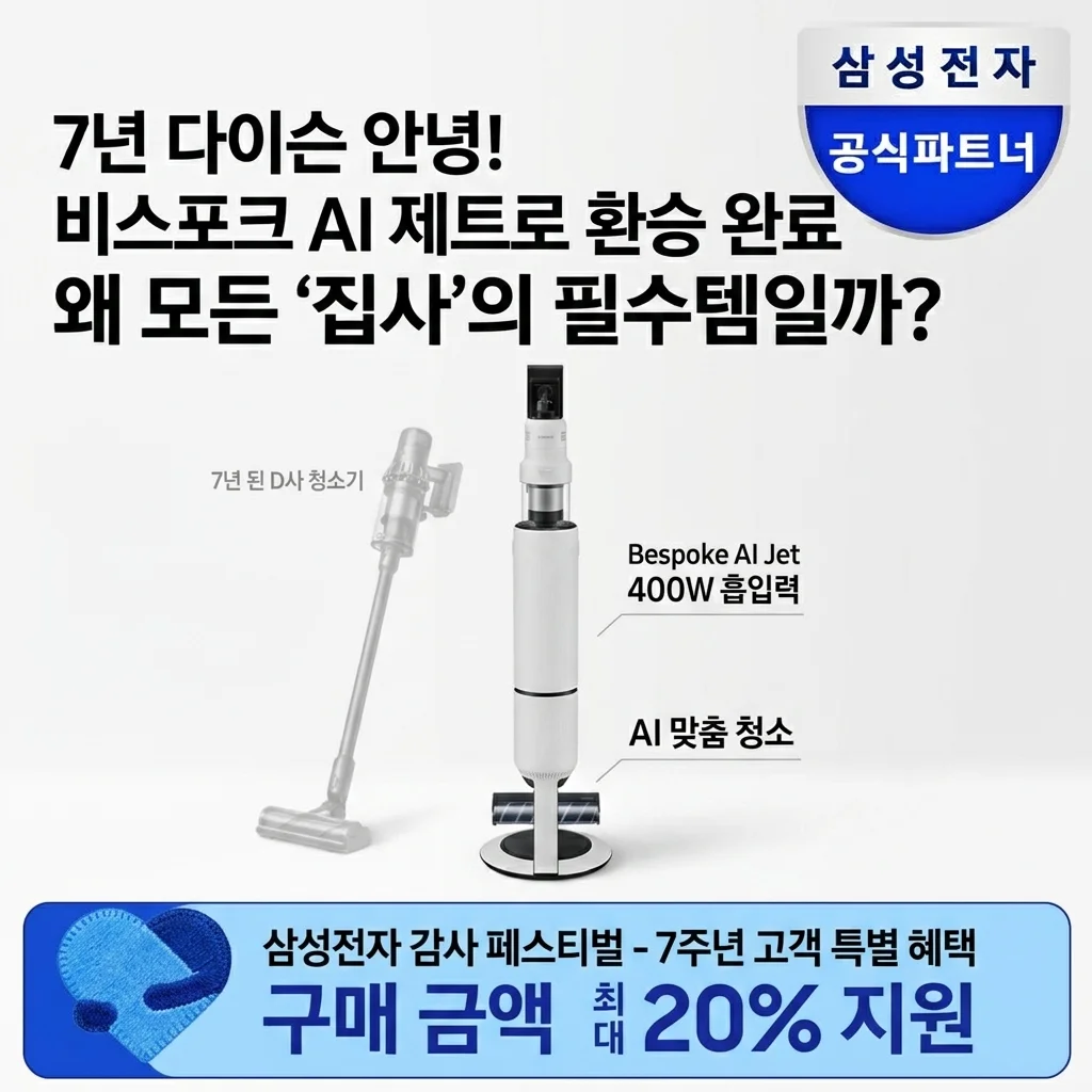 다이슨 7년 쓰다 갈아탄 삼성 비스포크 AI 제트 400W, 집사라면 무조건?