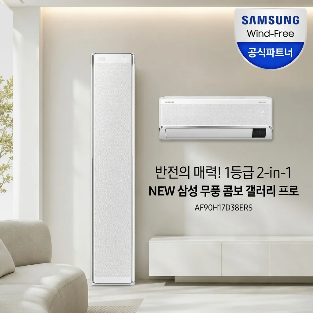 삼성 NEW 무풍콤보 갤러리 프로 AF90H17D38ERS, 1등급 2in1의 반전 매력!