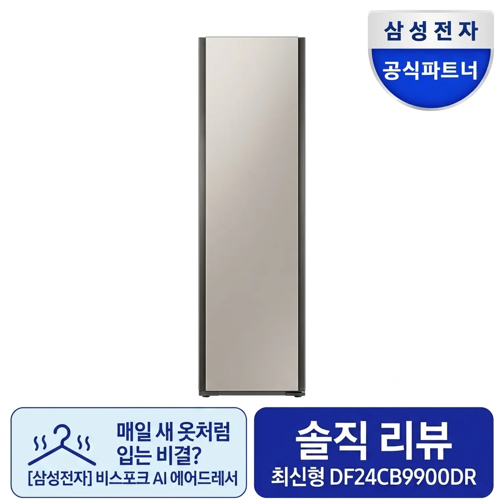 매일 새 옷 입는 비밀? 삼성 비스포크AI에어드레서 DF24CB9900DR 솔직 리뷰
