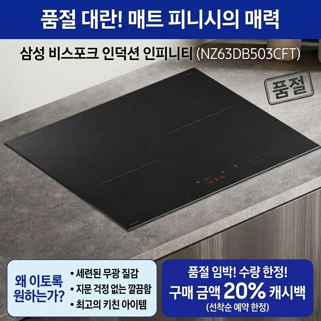 품절 대란! 삼성 비스포크 인덕션 인피니티 NZ63DB503CFT 무광의 매력