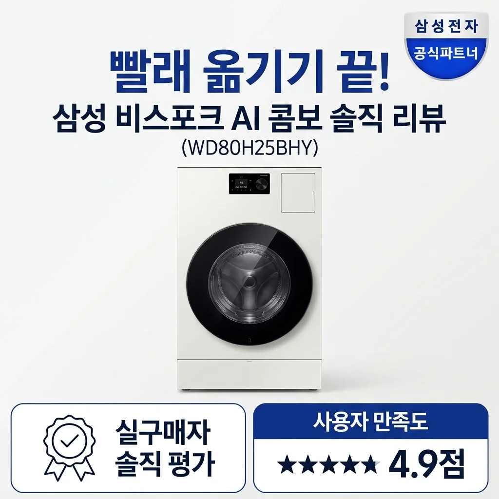 삼성 WD80H25BHY 비스포크 AI콤보, 빨래 옮기기 끝! 세탁건조 일체형 솔직후기