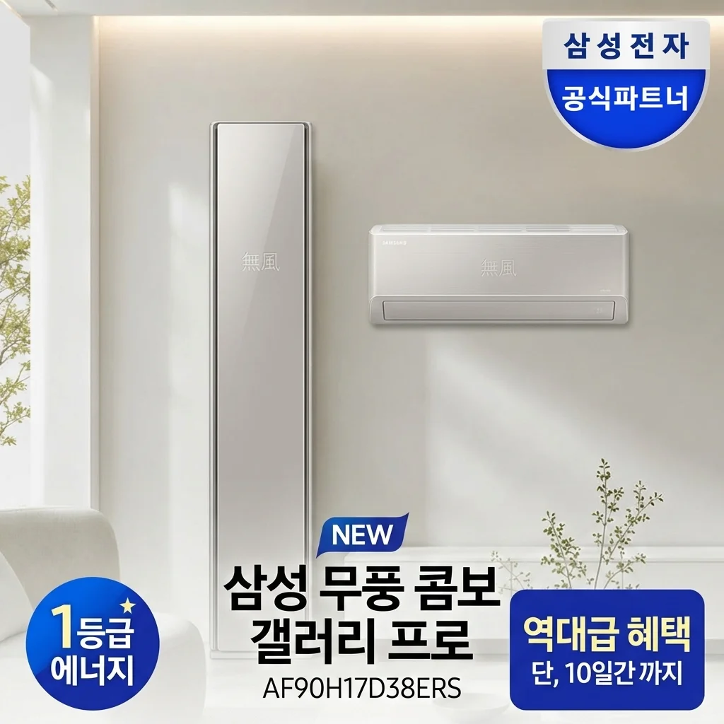 삼성 NEW 무풍콤보 갤러리 프로 AF90H17D38ERS, 역대급 혜택의 1등급 에어컨!