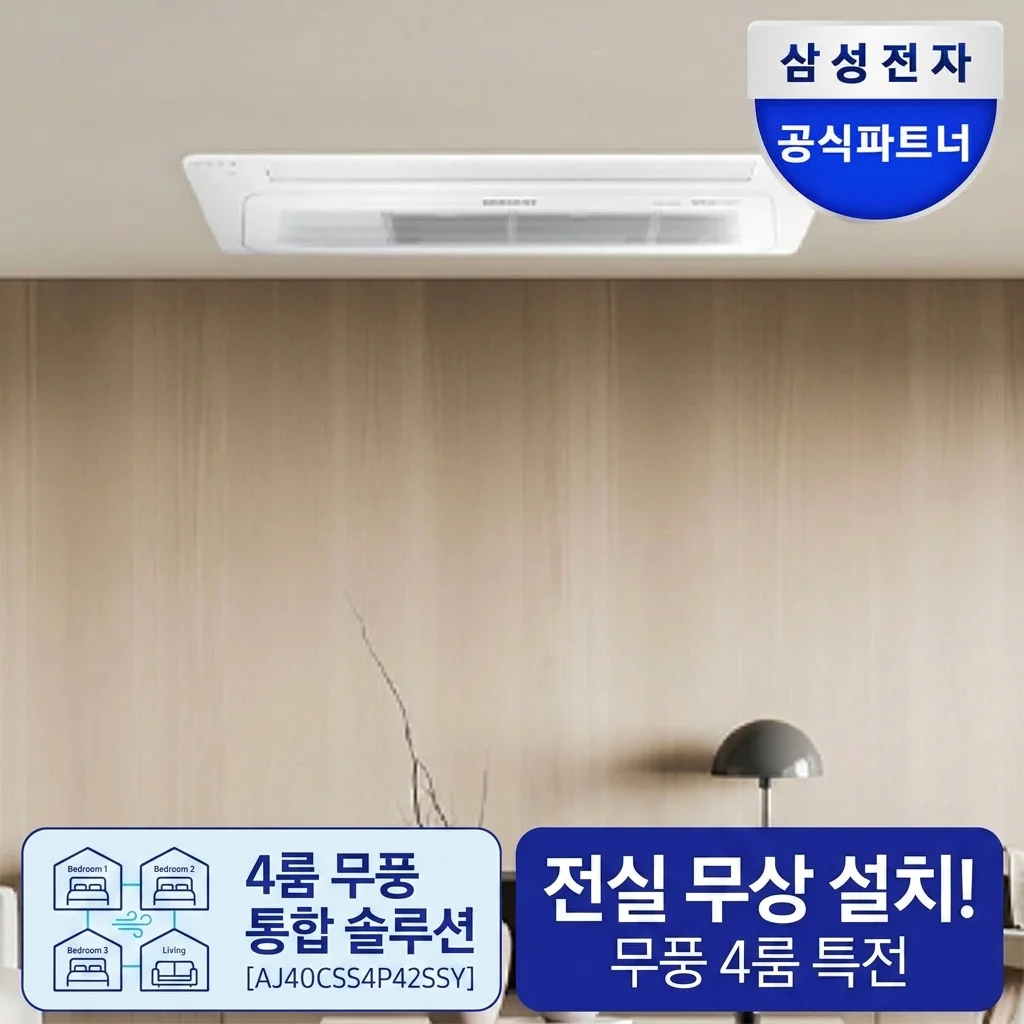 역대급 혜택 삼성 무풍 시스템에어컨 4실 AJ40CSS4P42SSY 설치비 포함 종결자