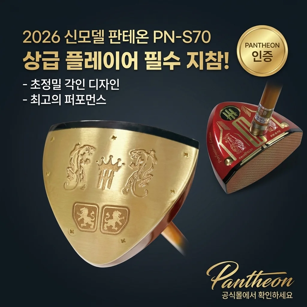 2026년형 판테온 PN-S70, 상급자라면 꼭 봐야 할 파크골프채의 끝판왕!