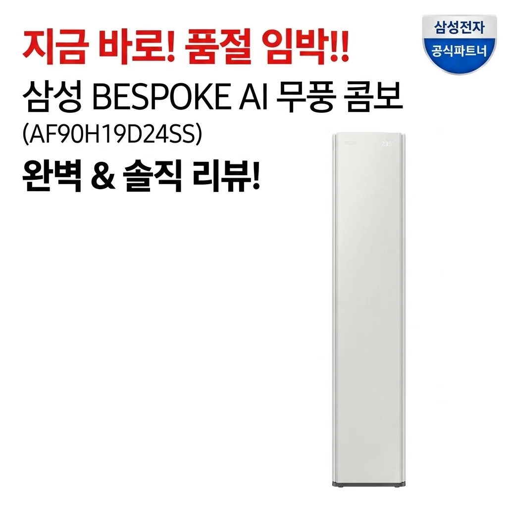 품절 임박! 삼성 비스포크 AI 무풍콤보 AF90H19D24SS 솔직 리뷰