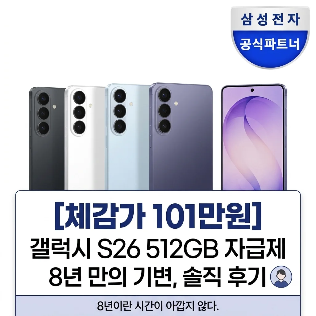 [체감가 101만] 갤럭시 S26 512GB 자급제, 8년 만에 바꾼 솔직 후기