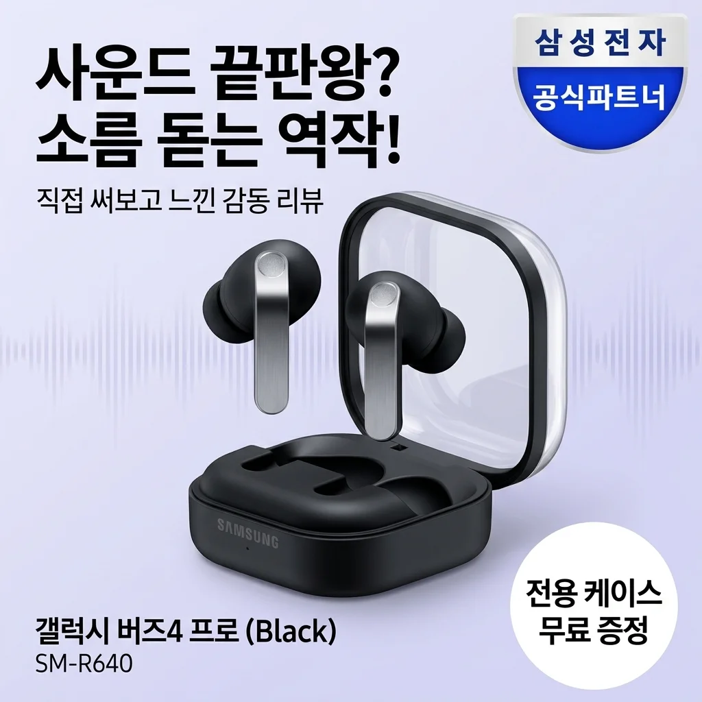 갤럭시 버즈4 프로 SM-R640 블랙, 음질 끝판왕 등극? 직접 써보니 소름 돋네요