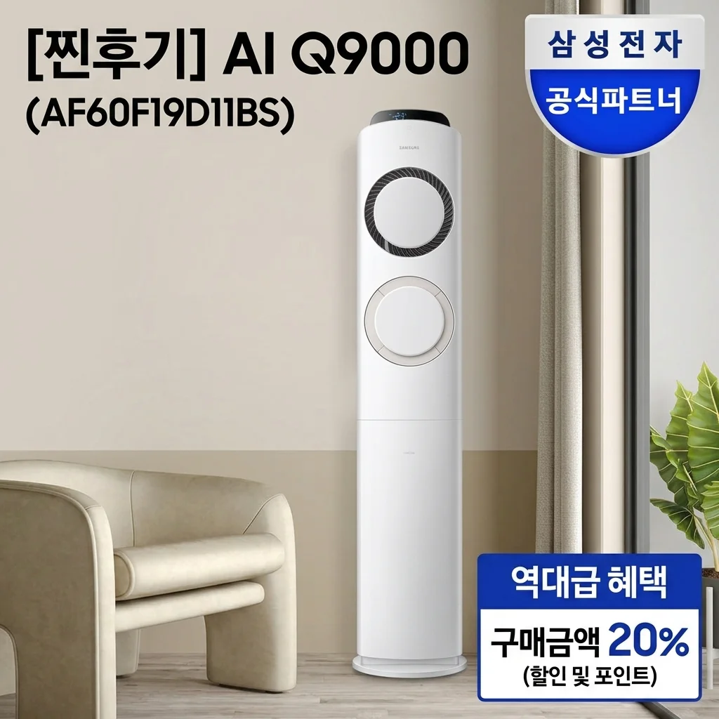 역대급 혜택으로 득템한 삼성 AI Q9000 에어컨 AF60F19D11BS 찐후기