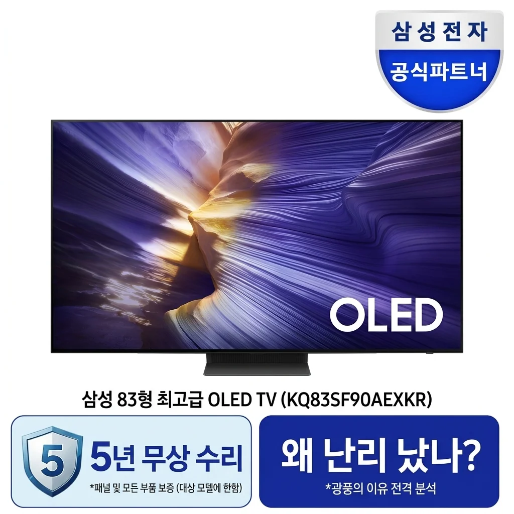 83인치 삼성 OLED TV KQ83SF90AEXKR, 5년 무상수리 대란의 이유