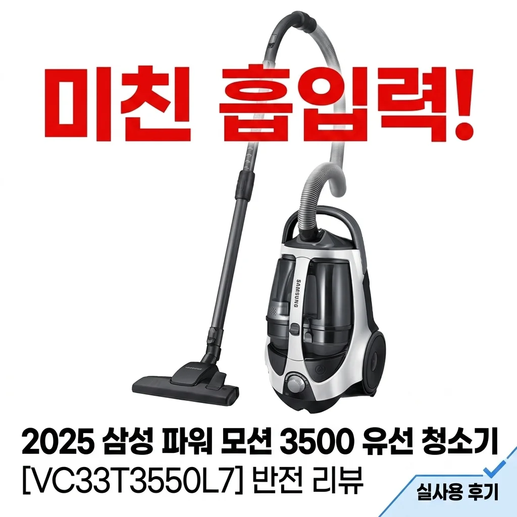 미친 흡입력! 2025년형 삼성 파워모션 3500 유선청소기 VC33T3550L7 반전 후기