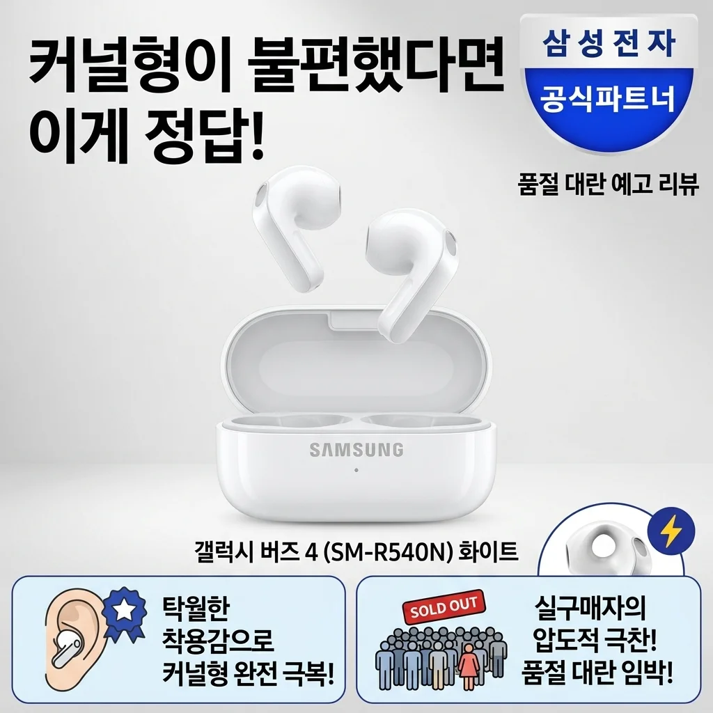 갤럭시 버즈4 SM-R540N 화이트, 커널형이 불편했다면 이게 정답! 대란 예감 후기