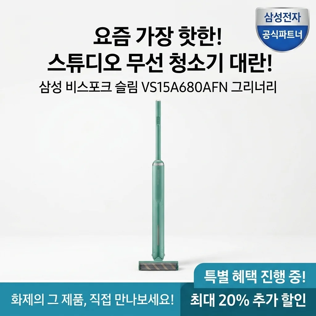 삼성 비스포크슬림 VS15A680AFN 그리너리, 원룸 청소기 대란의 주인공?