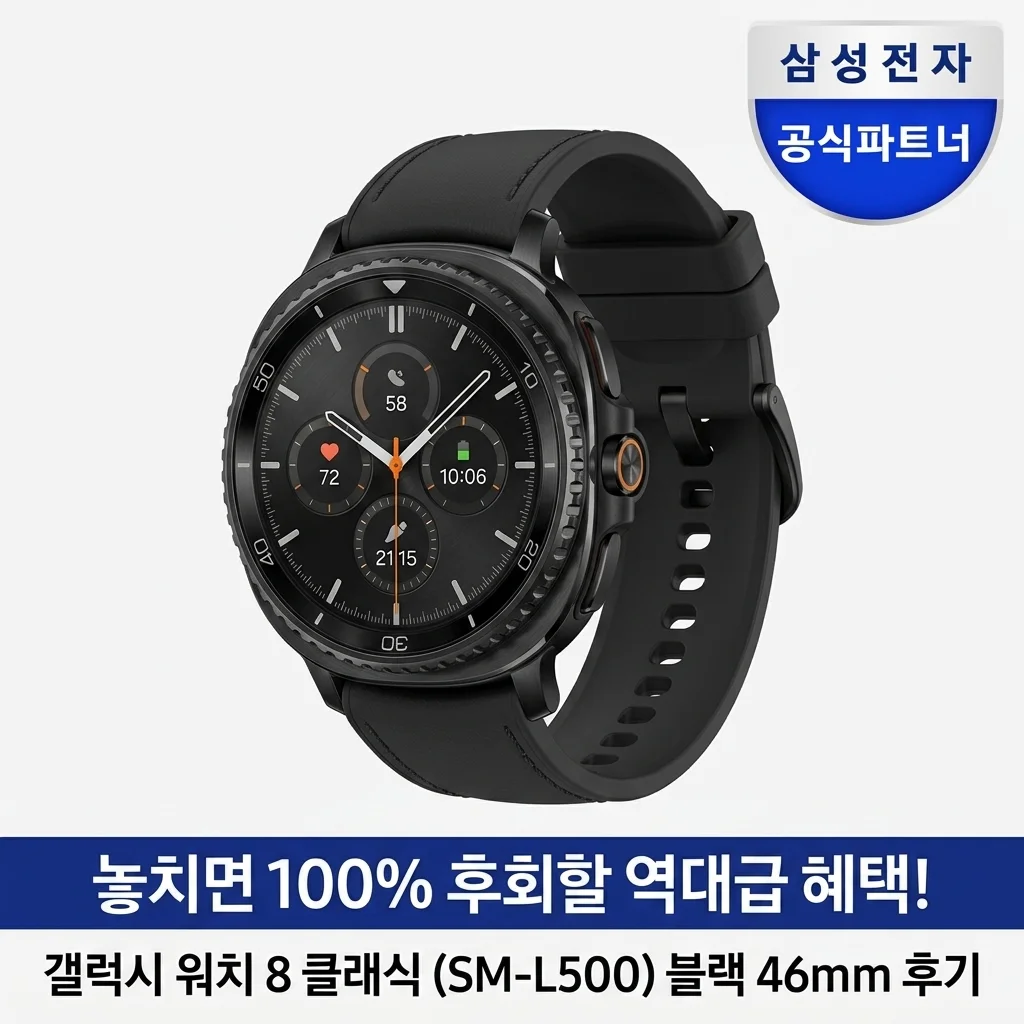 갤럭시 워치8 클래식 SM-L500 블랙 46mm 후기, 이 혜택 놓치면 손해?