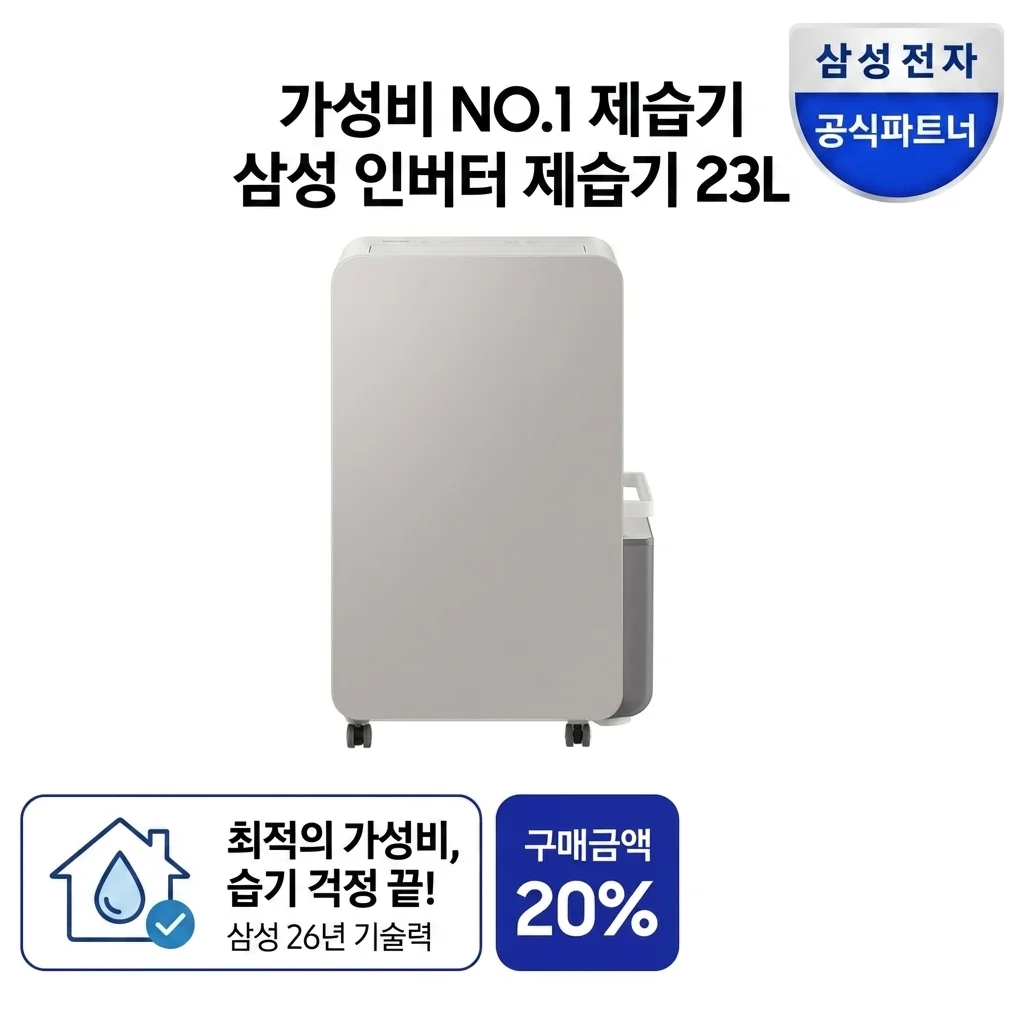 삼성 26년 인버터 제습기 23L AY70H23100GTD, 습기 고민 끝내는 역대급 가성비