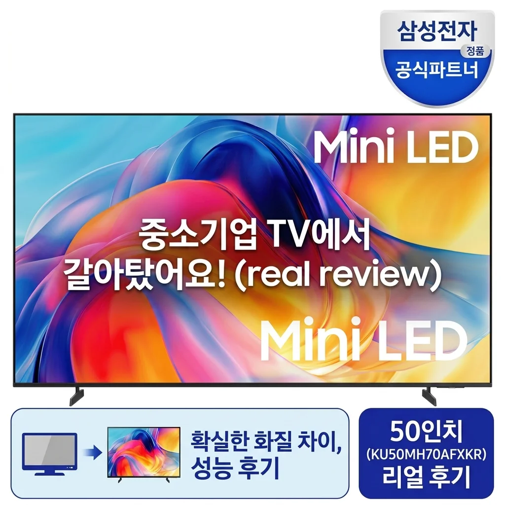 삼성 Mini LED TV 50인치 KU50MH70AFXKR, 중소기업 TV 쓰다 갈아탄 리얼 후기
