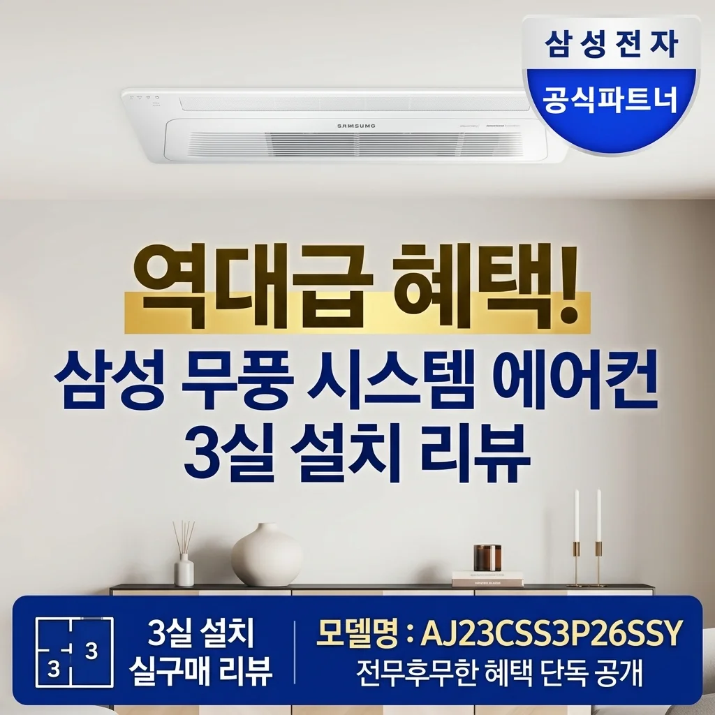 [역대급 혜택] 삼성 시스템에어컨 무풍 3실 AJ23CSS3P26SSY 설치 후기