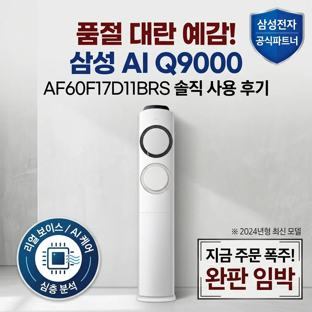 품절 대란 예감! 삼성 AI Q9000 에어컨 AF60F17D11BRS 솔직 후기