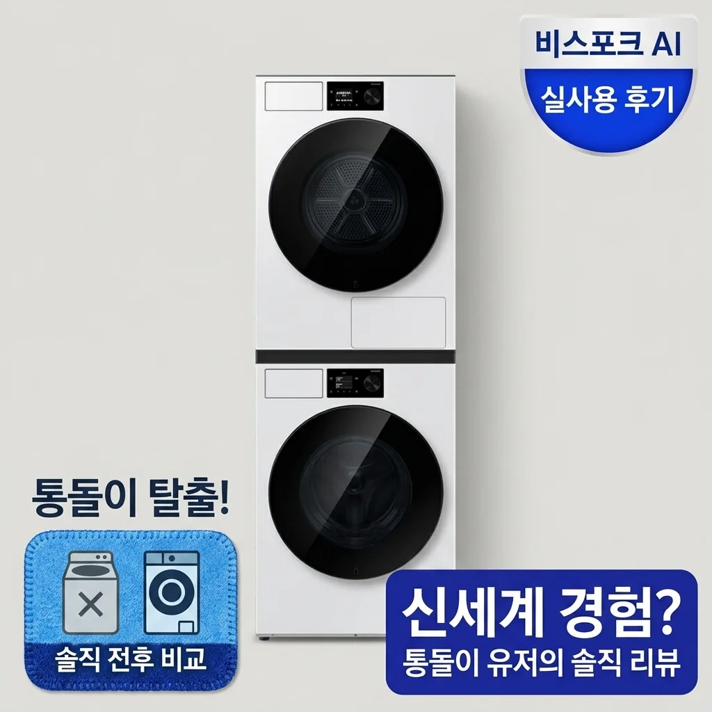 삼성 WF80H2420BDHW 비스포크AI, 통돌이 쓰다 넘어온 솔직 후기