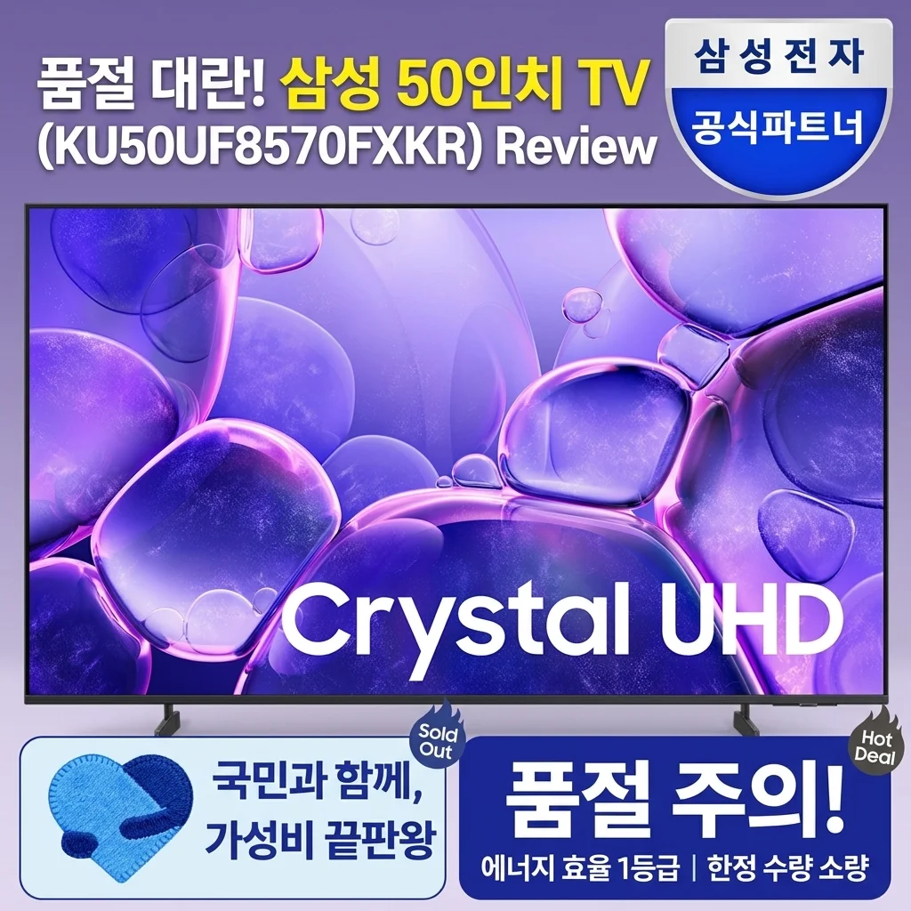 품절 대란! 삼성 50인치 4K TV KU50UF8570FXKR 1등급 가성비 끝판왕 후기