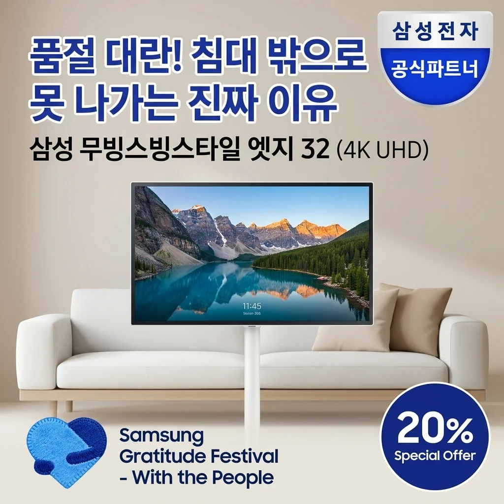품절 대란? 삼성 무빙스타일 엣지 32인치 UHD 4K, 침대 밖으로 못 나가는 이유