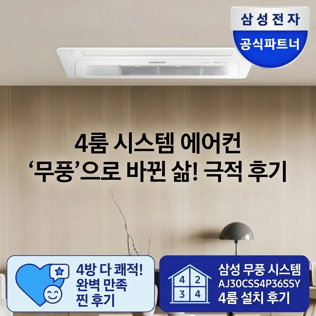 삼성 무풍 시스템에어컨 4실 AJ30CSS4P36SSY 설치하고 삶의 질 수직상승한 후기