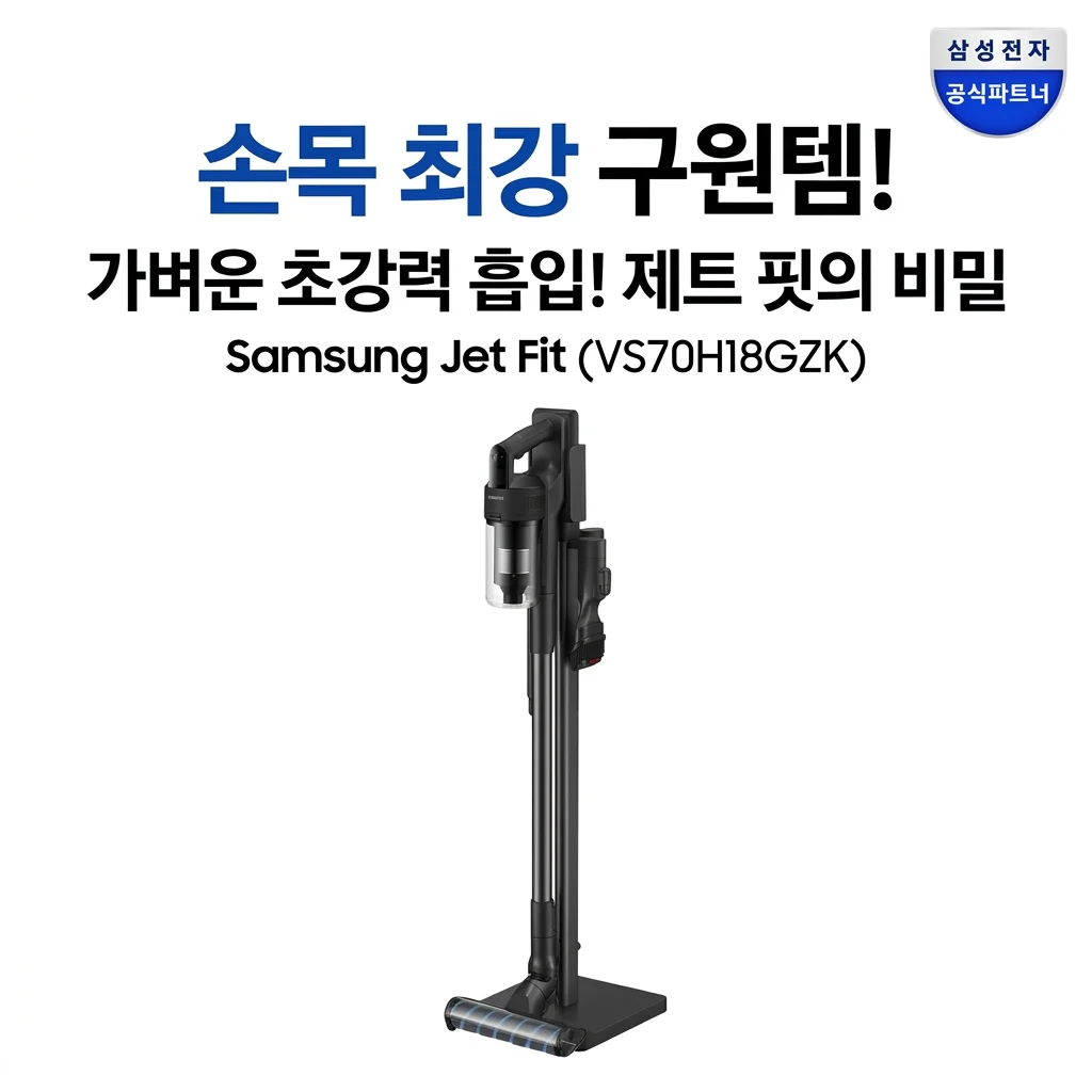 손목 보호 끝판왕! 삼성 제트 핏 VS70H18GZK 가벼운 흡입력의 비밀