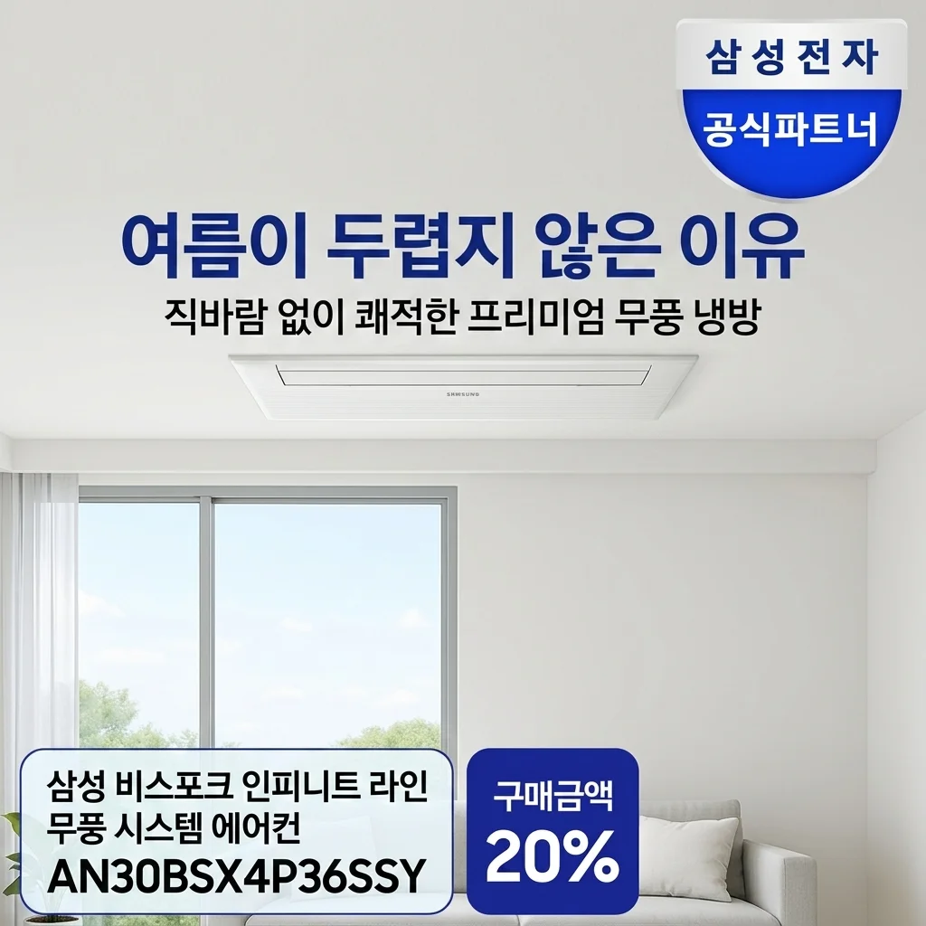 여름이 두렵지 않은 이유 삼성 인피니트 라인 무풍 시스템에어컨 AN30BSX4P36SSY