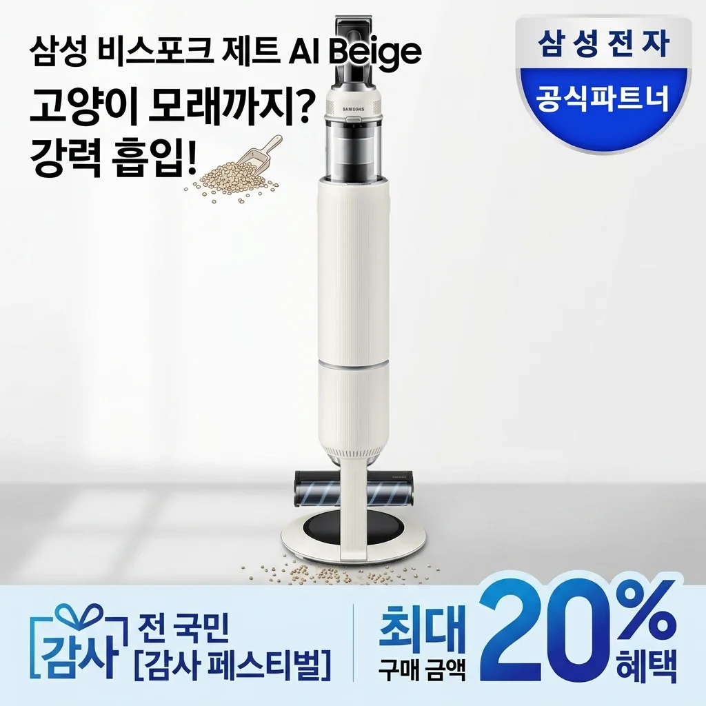 삼성 비스포크제트 VS28D950AIB 베이지, 고양이 모래까지 싹? 역대급 기회