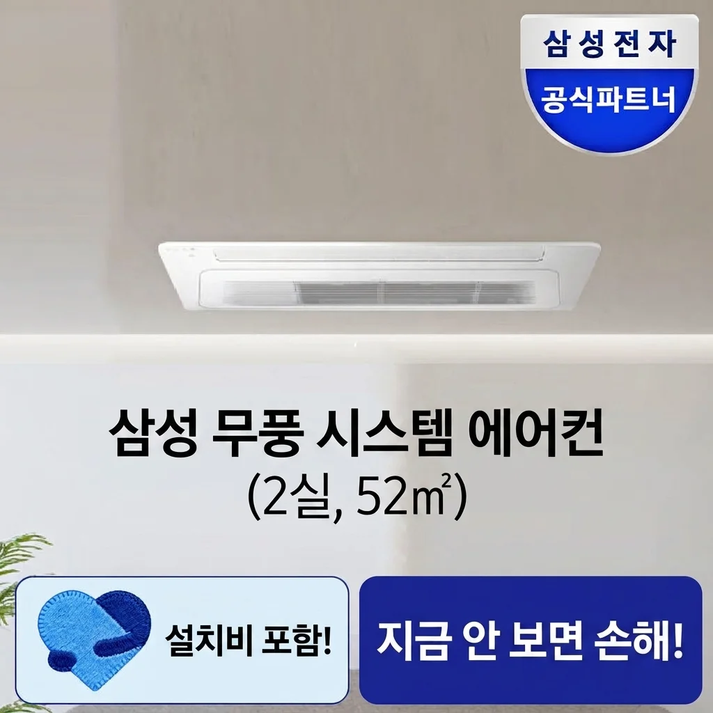 삼성 시스템에어컨 무풍 2실 52㎡ 설치비 포함 가격, 지금 안 보면 손해!