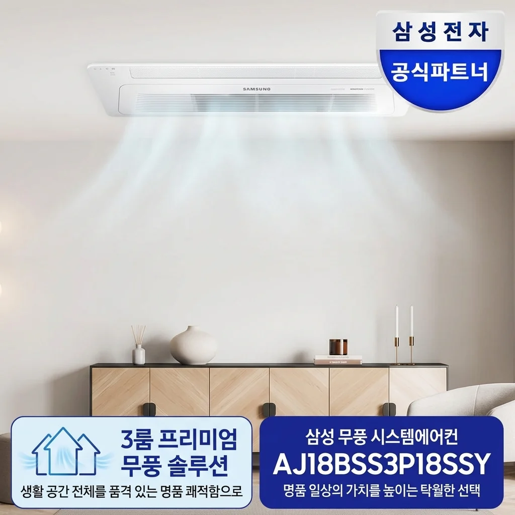 삼성 무풍 시스템 에어컨 3실 AJ18BSS3P18SSY 설치 후 삶의 질 상승