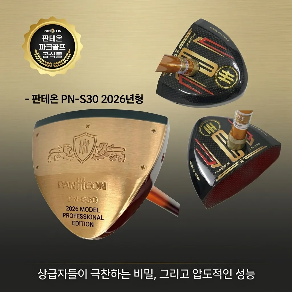 부모님 인생 선물! 판테온 PN-S30 26년형 파크골프채, 상급자도 극찬한 비결