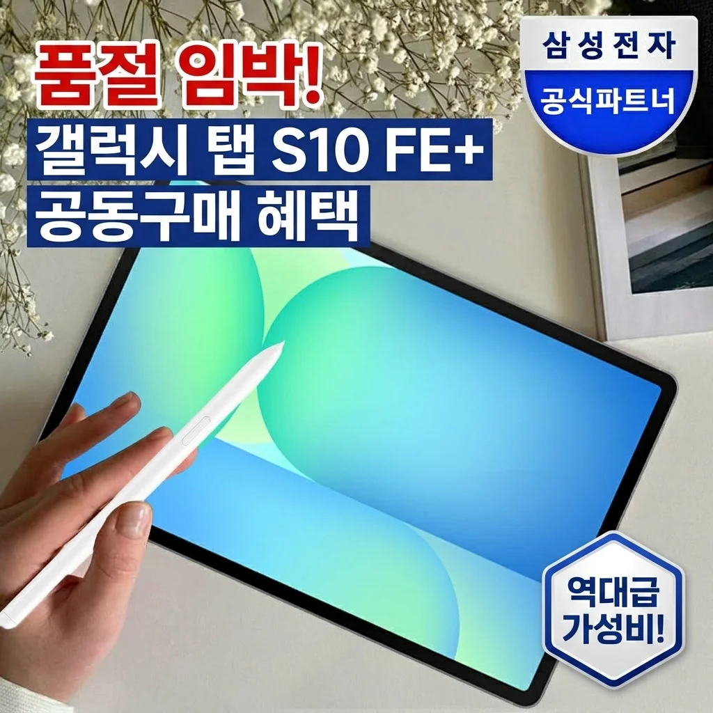 품절주의! 갤럭시탭S10FE플러스 공동구매 혜택으로 가성비 종결