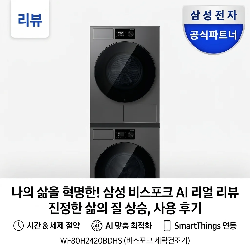 삼성 WF80H2420BDHS 비스포크AI 세탁기 건조기 삶의 질 수직 상승 후기