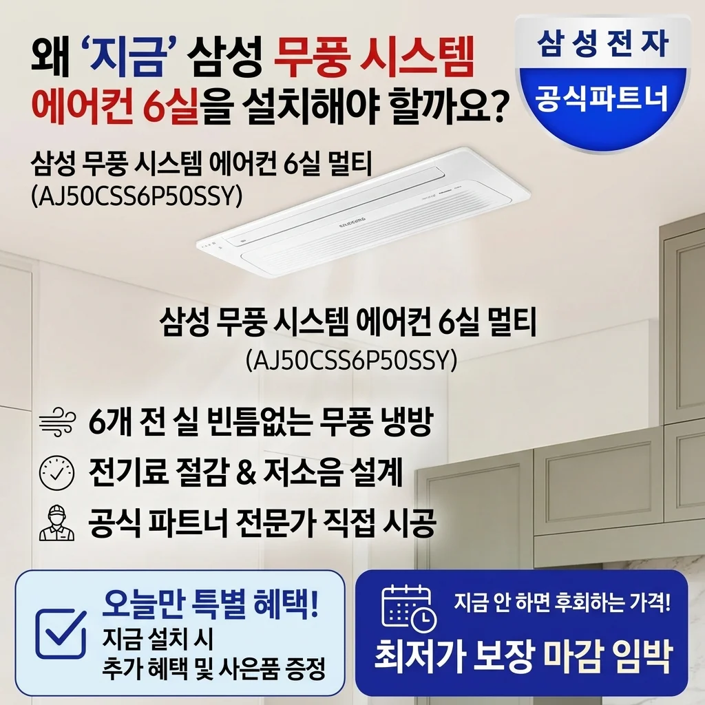삼성 시스템에어컨 무풍 6실 AJ50CSS6P50SSY 설치, 지금 안 하면 손해인 이유