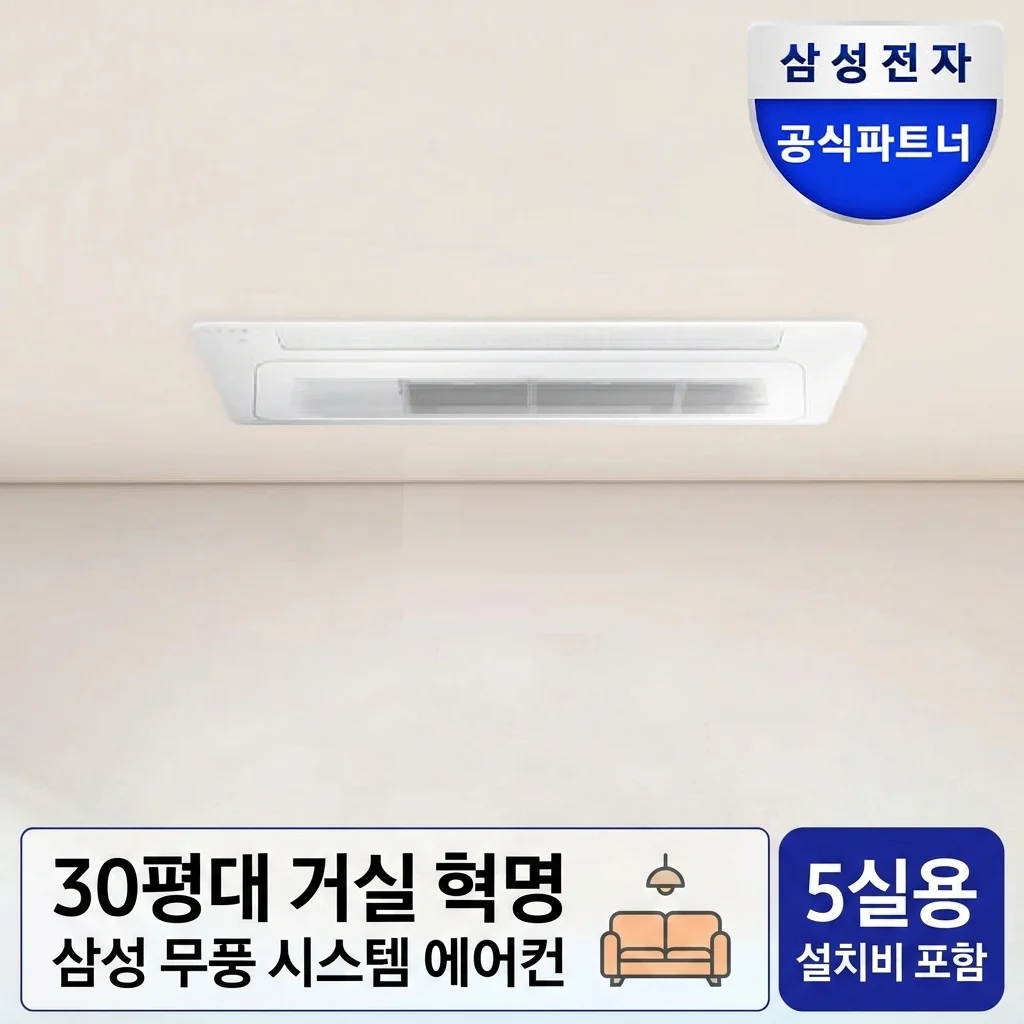 삼성 시스템에어컨 무풍 5실 설치비 포함, 30평대 거실의 혁명