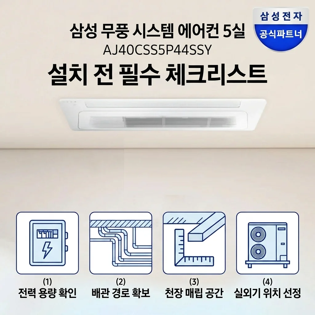 삼성 무풍 시스템에어컨 5실 AJ40CSS5P44SSY 설치 전 필수 체크리스트