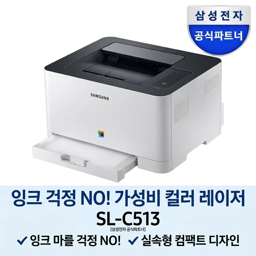 삼성전자 SL-C513 컬러레이저프린터기, 잉크 굳을 걱정 없는 가성비 끝판왕