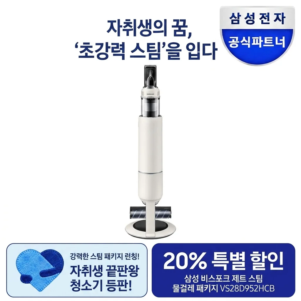 삼성 비스포크제트 VS28D952HCB 고온 세척 패키지, 원룸 청소 끝판왕 등장