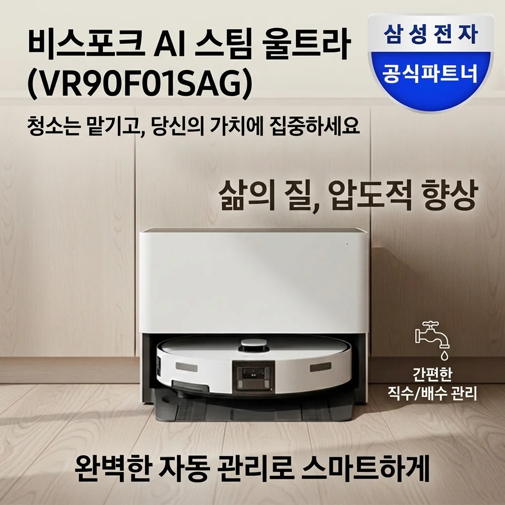 삼성 비스포크 AI 스팀 울트라 VR90F01SAG 직배수 로봇청소기, 삶의 질 상승